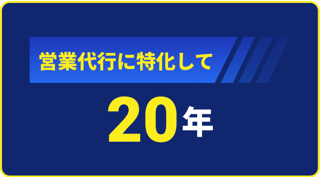 営業代行に特化して20年