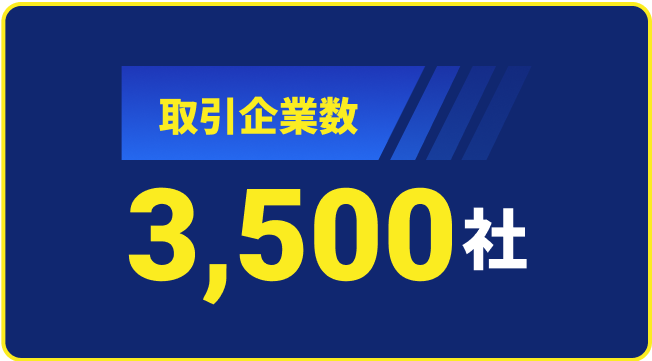 取引企業数3,500社