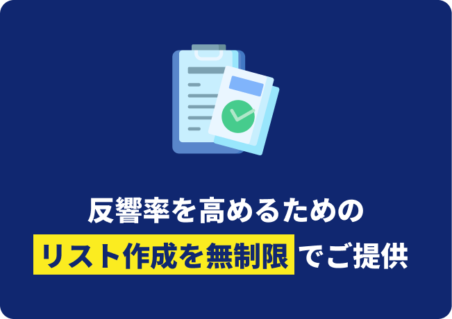 反響率を高めるためのリスト作成を無制限でご提供