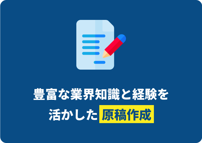 豊富な業界知識と経験を活かした原稿作成