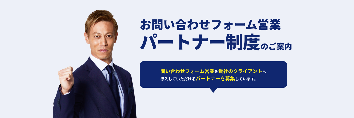 お問い合わせフォーム営業パートナー制度のご案内